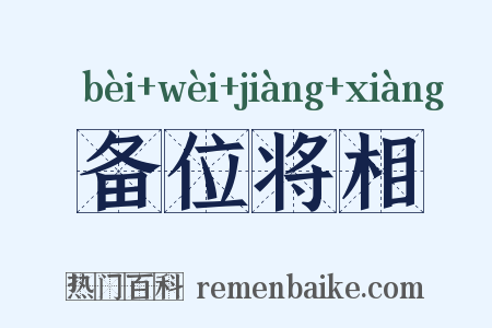 备位将相是什么意思的图片